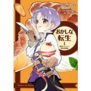 【期間限定価格 2025年9月14日まで】おかしな転生I 最強パティシエ異世界降臨（TOブックス） [電子書籍]