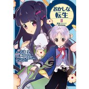 【期間限定価格 2025年9月14日まで】おかしな転生II 最強パティシエ異世界降臨（TOブックス） [電子書籍]