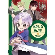 【期間限定価格 2025年9月14日まで】おかしな転生III 最強パティシエ異世界降臨（TOブックス） [電子書籍]