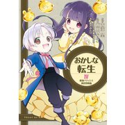 【期間限定価格 2025年9月14日まで】おかしな転生IV 最強パティシエ異世界降臨（TOブックス） [電子書籍]