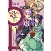 【期間限定価格 2025年9月14日まで】おかしな転生V レーズンパンの恋模様（TOブックス） [電子書籍]