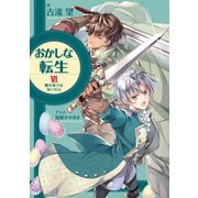 【期間限定価格 2025年9月14日まで】おかしな転生VI 糖衣菓子は争いの元（TOブックス） [電子書籍]