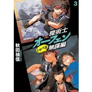 【期間限定価格 2025年9月14日まで】魔術士オーフェンしゃべる無謀編3（TOブックス） [電子書籍]