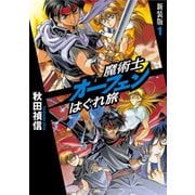 【期間限定価格 2025年9月14日まで】魔術士オーフェンはぐれ旅 新装版1（TOブックス） [電子書籍]
