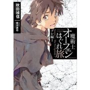【期間限定価格 2025年9月14日まで】魔術士オーフェンはぐれ旅 プレ編1（TOブックス） [電子書籍]