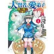 【期間限定価格 2025年9月14日まで】大賢者の愛弟子～防御魔法のススメ～＠COMIC 第4巻（TOブックス） [電子書籍]
