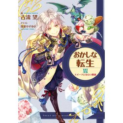 おかしな転生 20冊セット 7〜26巻 おかしな転生 20冊セット 7〜26巻 Amazon.co.jp: おかしな転生