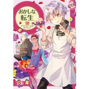 【期間限定価格 2025年9月14日まで】おかしな転生XXIV アイスクリームはタイミング【電子書籍限定書き下ろしSS付き】（TOブックス） [電子書籍]