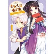 【期間限定価格 2025年9月14日まで】おかしな転生～リコリス・ダイアリー～第1巻（TOブックス） [電子書籍]