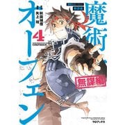 【期間限定価格 2025年9月14日まで】魔術士オーフェン 無謀編 第4巻（TOブックス） [電子書籍]