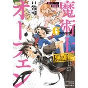 【期間限定価格 2025年9月14日まで】魔術士オーフェン 無謀編 第6巻（TOブックス） [電子書籍]