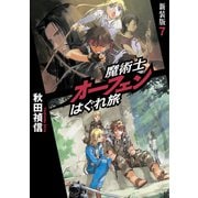 【期間限定価格 2025年9月14日まで】魔術士オーフェンはぐれ旅 新装版7（TOブックス） [電子書籍]