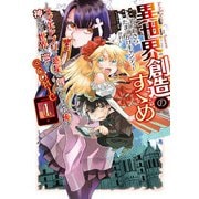【期間限定価格 2025年9月14日まで】異世界創造のすゝめ～スマホアプリで惑星を創ってしまった俺は神となり世界を巡る～＠COMIC 第1巻（TOブックス） [電子書籍]