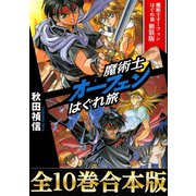 【期間限定価格 2025年9月14日まで】【合本版1-10巻】魔術士オーフェンはぐれ旅 新装版（TOブックス） [電子書籍]
