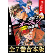【期間限定価格 2025年9月14日まで】【合本版1-7巻】魔術士オーフェンしゃべる無謀編（TOブックス） [電子書籍]