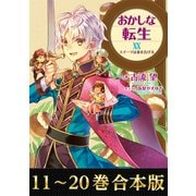 【期間限定価格 2025年9月14日まで】【合本版11-20巻】おかしな転生（TOブックス） [電子書籍]