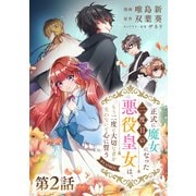 【期間限定閲覧 無料お試し版 2025年9月14日まで】【単話版】正式に魔女になった二度目の悪役皇女は、もう二度と大切な者を失わないと心に誓う＠COMIC 第2話（TOブックス） [電子書籍]