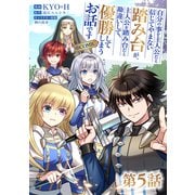 【単話版】自分の事を主人公だと信じてやまない踏み台が、主人公を踏み台だと勘違いして、優勝してしまうお話です＠COMIC 第5話（TOブックス） [電子書籍]