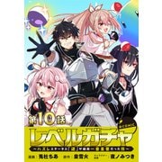 【単話版】レベルガチャ～ハズレステータス「運」が結局一番重要だった件～＠COMIC 第10話（TOブックス） [電子書籍]