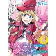 【単話版】大魔導士と呼ばれた侯爵令嬢～世界が汚いので掃除していただけなんですけど……～＠COMIC 第7話（TOブックス） [電子書籍]