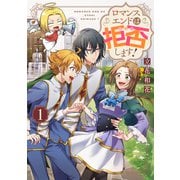 【期間限定閲覧 試し読み増量版 2025年9月14日まで】ロマンスエンドは拒否します！ 第1巻（TOブックス） [電子書籍]