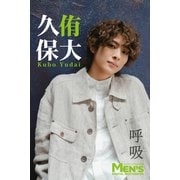 久保侑大「呼吸」【メンズデジタル写真集】（秋田書店） [電子書籍]