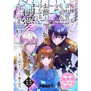 俺様王太子に拾われた崖っぷち令嬢、お飾り側妃になる…はずが溺愛されてます！？（話売り） ＃13（秋田書店） [電子書籍]