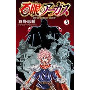 百眼のアーガス【電子単行本】 5（秋田書店） [電子書籍]
