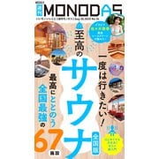週刊MONODAS No.34 2025/8/30号（晋遊舎） [電子書籍]