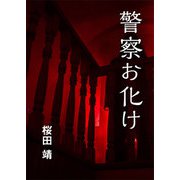 警察お化け（インタープレイ） [電子書籍]