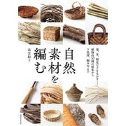 自然素材を編む（誠文堂新光社） [電子書籍]