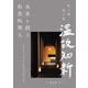 未来を創る和食料理人（誠文堂新光社） [電子書籍]