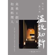 未来を創る和食料理人（誠文堂新光社） [電子書籍]