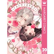 きみとバラ色の日々 分冊版 20（集英社） [電子書籍]
