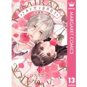 きみとバラ色の日々 分冊版 13（集英社） [電子書籍]