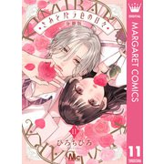 きみとバラ色の日々 分冊版 11（集英社） [電子書籍]