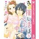 推し活はベッドの中で 3（集英社） [電子書籍]