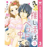 推し活はベッドの中で 3（集英社） [電子書籍]