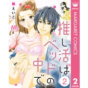 推し活はベッドの中で 2（集英社） [電子書籍]