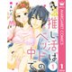 推し活はベッドの中で 1（集英社） [電子書籍]