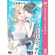 【合本版】アプリで出会ったやばいやつ 2（集英社） [電子書籍]