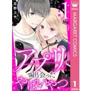 【合本版】アプリで出会ったやばいやつ 1（集英社） [電子書籍]