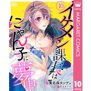 イケメン課長はにゃん子に夢中 10（集英社） [電子書籍]