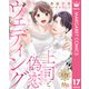 上司と偽恋ウェディング 17（集英社） [電子書籍]