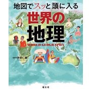 地図でスッと頭に入る世界の地理'25（昭文社） [電子書籍]