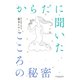 からだに聞いたこころの秘密（サンマーク出版） [電子書籍]