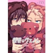 最愛のヴェノム 【短編】番外編（竹書房） [電子書籍]