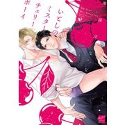 いとしのミスターチェリーボーイ 【電子限定特典付き】（竹書房） [電子書籍]