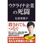 ウクライナ企業の死闘（産経新聞出版） [電子書籍]