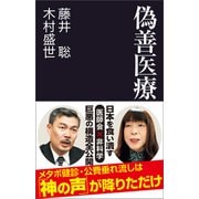 偽善医療（産経新聞出版） [電子書籍]